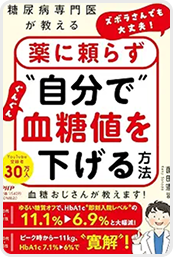 糖尿病専門医が教える　ズボラさんでも大丈夫！薬に頼らず“自分で”ぐんぐん血糖値を下げる方法