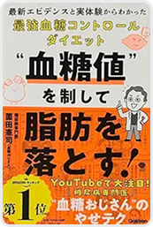 “血糖値”を制して脂肪を落とす!: 最新エビデンスと実体験からわかった最強血糖コントロールダイエット