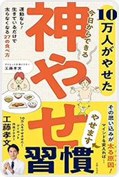 10万人がやせた 今日からできる 神やせ習慣