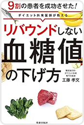 リバウンドしない血糖値の下げ方