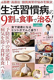 生活習慣病の9割は食事で治る!