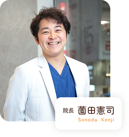 院長 薗田憲司 Sonoda Kenji