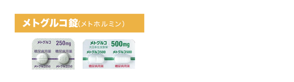 メトホルミン