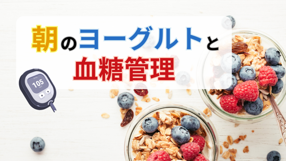 朝のヨーグルトと血糖管理