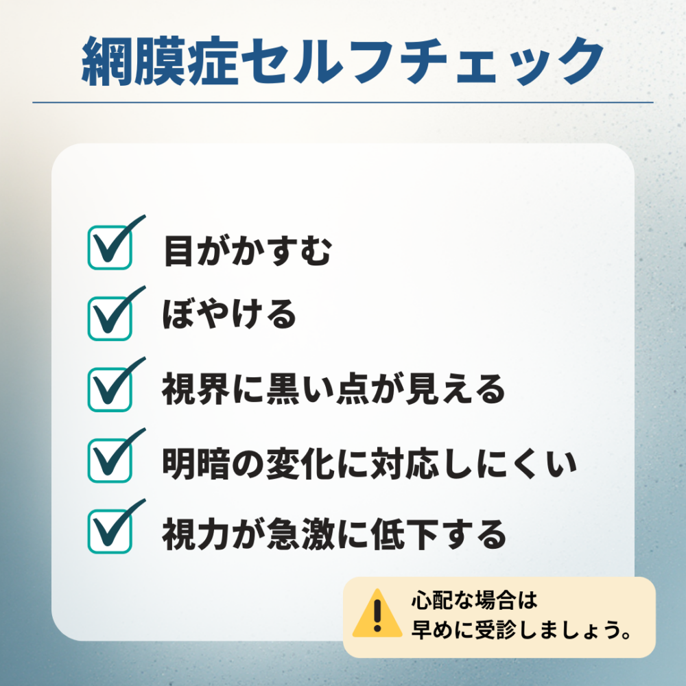 糖尿病網膜症のセルフチェック