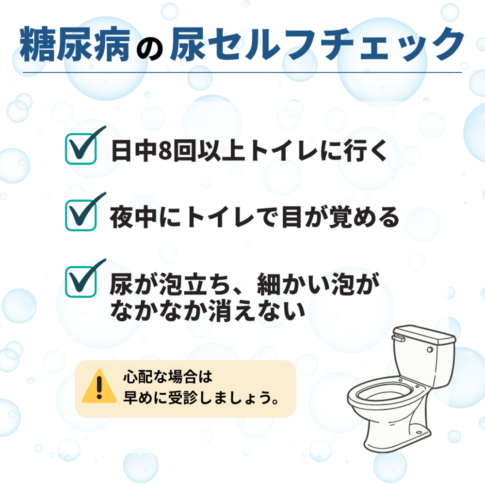 頻尿や泡立つ尿など糖尿病の尿セルフチェック項目