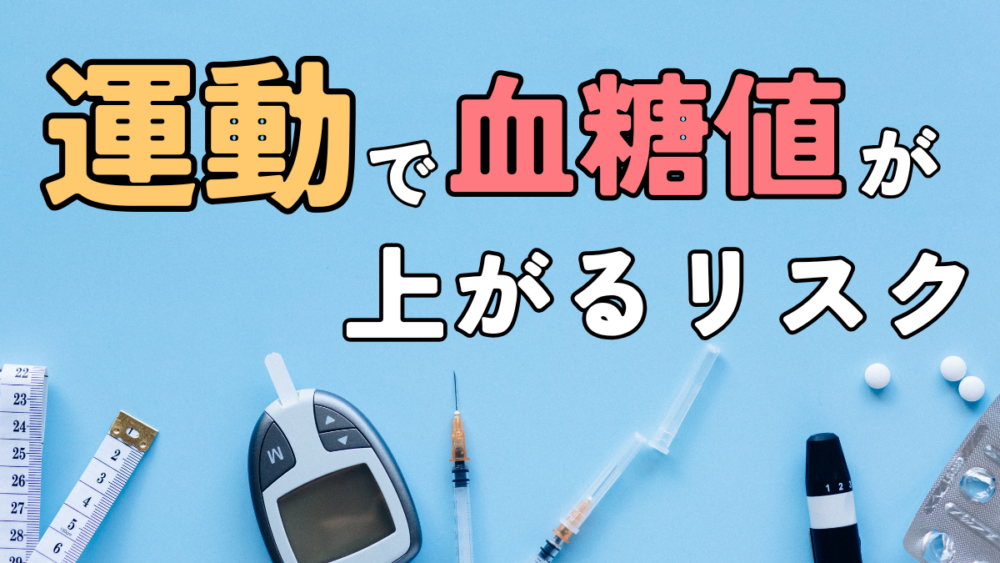 運動で血糖値が上がるリスク