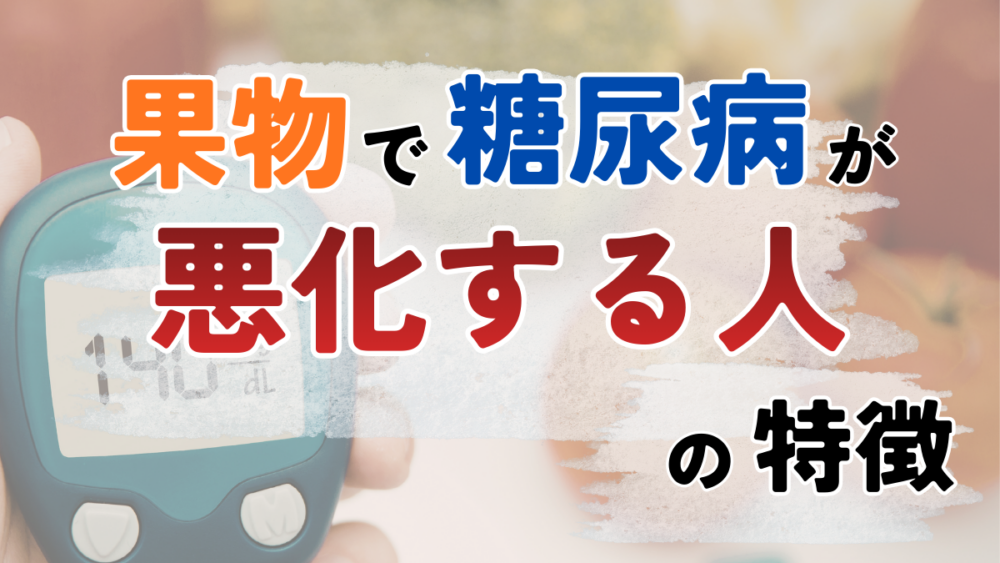 果物で糖尿病が悪化する人の特徴