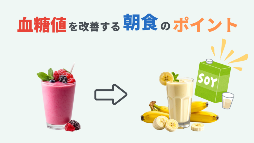 血糖値が下がらない朝食の失敗例