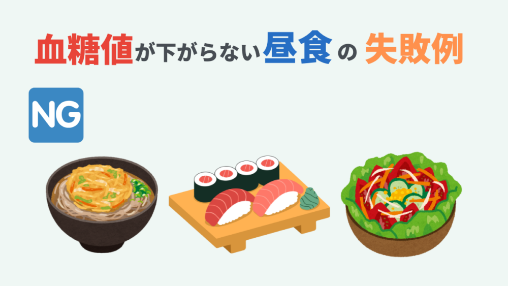 血糖値が下がらない昼食の失敗例