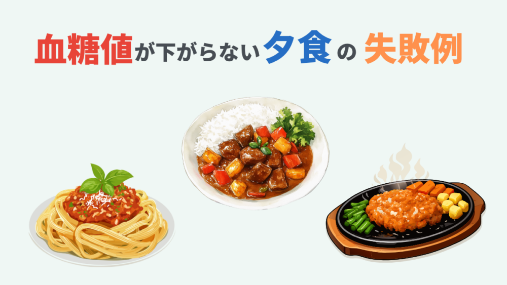 血糖値が下がらない夕食の失敗例