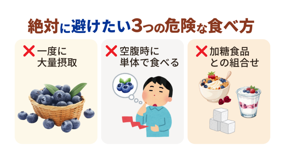 ブルーベリーの効果を下げる3つのNGな食べ方（大量摂取・空腹時単体・加糖食品との併用）