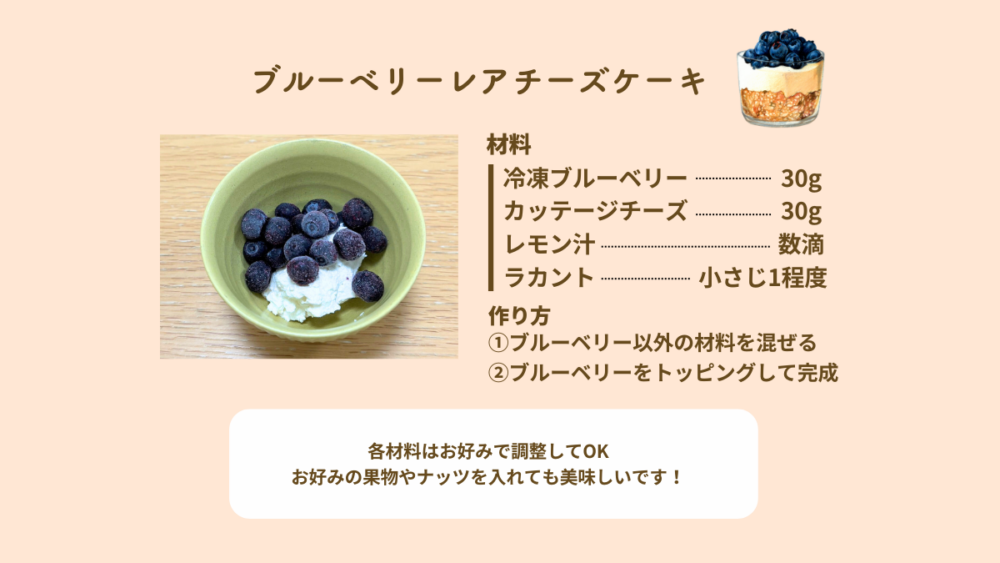 冷凍ブルーベリーとカッテージチーズで作る低糖質デザート