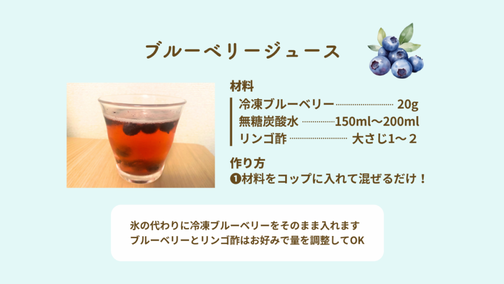 冷凍ブルーベリーとリンゴ酢を使った低糖質ブルーベリードリンク