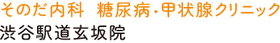 そのだ内科糖尿病・甲状腺クリニック 渋谷駅道玄坂院