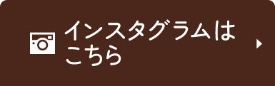 インスタグラムはこちら