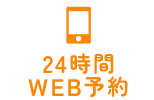 24時間WEB予約