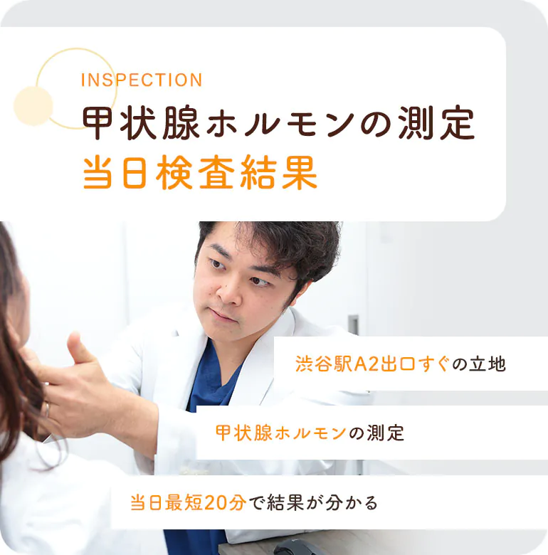 INSPECTION 血糖・HbA1c 即日5分で検査 渋谷駅A2出口すぐの立地/血糖値・HbA1c・コレステロール/即日検査・最短５分で結果が出ます