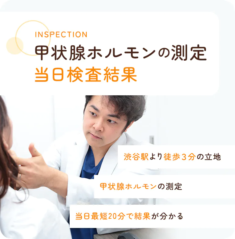 INSPECTION 血糖・HbA1c 即日5分で検査 渋谷駅A2出口すぐの立地/血糖値・HbA1c・コレステロール/即日検査・最短５分で結果が出ます